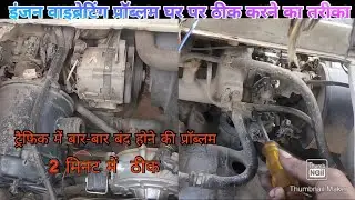 Maruti Omni engine vibrating and traffic Mein band hone ki problem ka solution video 