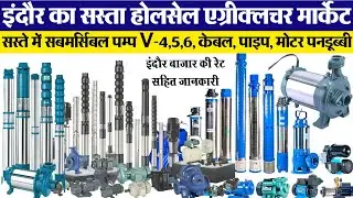 सस्ते में सबमर्सिबल पम्प V-4,5,6, केबल, पाइप, मोटर पनडूब्बी  Indore wholesale agriculture machinery
