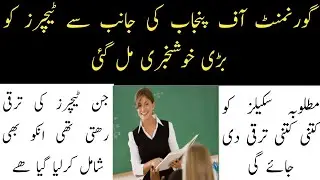 Good news for teachers 2021 | latest news for teachers increment 2021