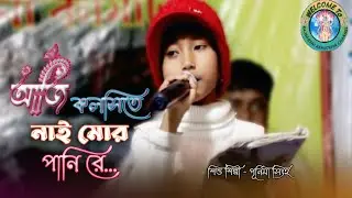 আজি কলসিতে নাই মোর পানি রে | Bhawaiya @Rajbanshi Kshatriya Channel 