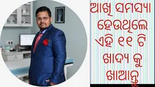 Eye sight problem, Eat 11 foods Regularଆଖି ସମସ୍ୟା ହେଉଥିଲେ,Home remedies tips in odia @dr.smohapatra 
