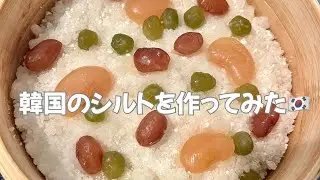 韓国のシルトを作ってみた🇰🇷/注文住宅建てます🏠