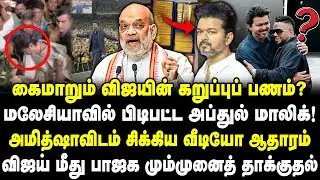 கைமாறும் விஜயின் கறுப்புப் பணம்? | அமித்ஷாவிடம் சிக்கிய வீடியோ | Vijay | TVk | jananayagan | Malik |