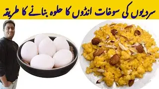 Anday Ka Halwa Recipe | Egg Dessert | انڈے کا حلوہ بنانے کا طریقہ | Danedar Halwa Recipe |
