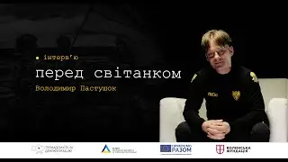 Перед світанком: Володимир Пастушок