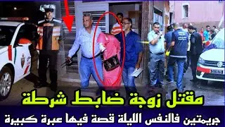 الحلقة824:قصة مقتل زوجة ضابط شرطة, جريمة كانت كبيرة من ابشع انواع الخيانة الزوجية, قصص واقعية مغربية