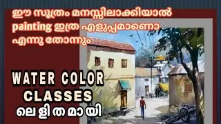ജലചായ ചിത്രത്തിന്റെ രഹസ്യം |Tutorial Malayalam | Art Classes Method | Step by step