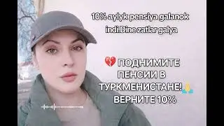Туркменистан! Недовольства среди граждан, отмена добавки к пенсии!