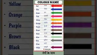 Colors Name | color Name |रंगों के नाम |12 color NAME| all colors name |rang name@DailyStudy08