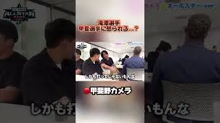 【優しい先輩です】#滝澤夏央 選手、#甲斐拓也 選手に怒られる...？😱#seibulions #ALLONE #オールスター