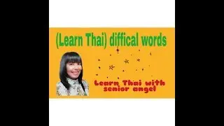 (Learn Thai) difficult words|EP.3