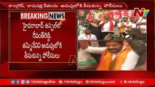 రేవంత్ రెడ్డి అరెస్ట్ l TPCC Revanth Reddy Arrest | Revanth Reddy at Uppal Police Station l NTV