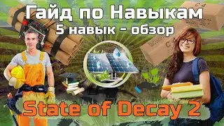 STATE OF DECAY 2 ГАЙД по пятому навыку. Навыки персонажа, обучение. Советы для новичков по прокачке.