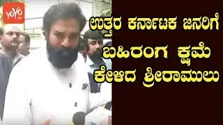 B Sriramulu Asked Apology To North Karnataka Flood Victims | YOYO Kannada News