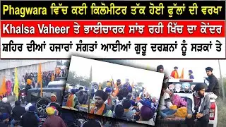 ਫਗਵਾੜੇ ਵਿੱਚ ਕਈ ਕਿਲੋਮੀਟਰ ਤੱਕ ਹੋਈ ਫੁੱਲਾਂ ਦੀ ਵਰਖਾ Khalsa Vaheer ਤੇ ਭਾਈਚਾਰਕ ਸਾਂਝ ਰਹੀ ਖਿੱਚ ਦਾ ਕੇਂਦਰ ਸਹਿਰ