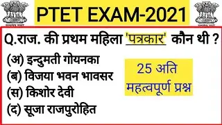 Ptet exam classes 2021 | Rajasthan gk | important questions | Ptet 2021 | #rajasthangk