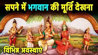 Sapne me bhagwan ki murti dekhna | seeing god idol in dream | murti ka sapna dekhna kaisa hota hai