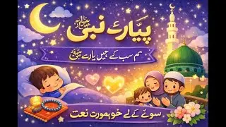 Pyare Nabi ﷺ – Bachon ke Liye Sone Wali Naat | Peaceful Urdu Nasheed