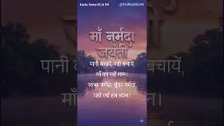 माँ नर्मदा जयंती 🙏| नर्मदा हमारी प्यारी माँ | Devotional Song | Narmada Jayanti Special