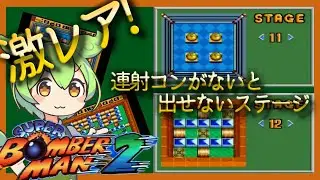 【VOICEVOX実況】【SFC】スーパーボンバーマン2 隠しステージ実況プレイ