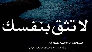 لا تثق بنفسك | الشيخ عبد الرزاق البدر حفظه الله