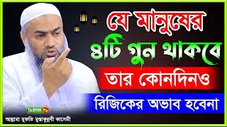 যে মানুষের ৪টি গুন থাকবে তার রিজিকের অভাব হবেনা । মুফতি মুস্তাকুন্নবী কাসেমী । Mustakunnabi Kasemi