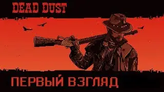 DEAD DUST ПЕРВЫЙ ВЗГЛЯД