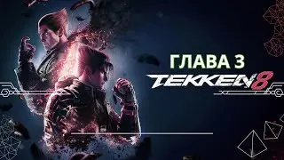 Сюжетная Кампания и ПРОХОЖДЕНИЕ TEKKEN 8 Глава 3 #tekken8 #firstdark #tekkenvideos