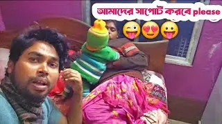 আমাদের ছোট্ট পরিবার এই ঠান্ডাতে/My family New vlog 2026
