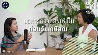 Good Mind | SS 2 EP. พิเศษ | เคล็ดลับการบริหารความสุขให้เป็นก่อนวัยเกษียณจะมาถึง