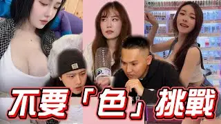 思想骯髒的人 絕對答不出來!!