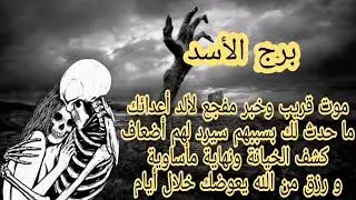 برج الاسد 💀موت قريب وخبر مفجع لألد اعداءك⚰️كشف الخيانه والنهايه ماساويه ورزق من الله يعوضك خلال ايا