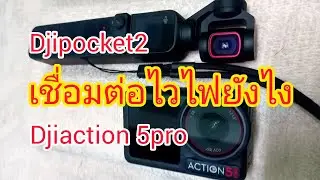  วิธี​เชื่อมต่อไวไฟ​ DJI Action 5 Pro -​ djiPocket 1​-3 | ซื้อมือ2​ ควรดูตรงไหน