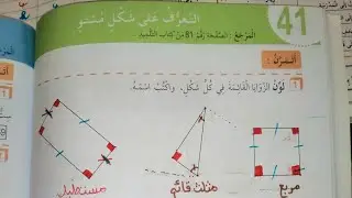 التعرف على شكل مستو دفتر الأنشطة ص48 رياضيات السنة الثانية ابتدائي الجيل الثاني 2020 2021