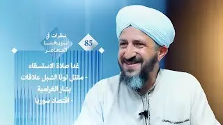 نظرات تاريخنا المعاصر {85}:غداصلاة الاستسقاء- مقتل لونا الشبل-علاقات بشار الغرامية- اقتصاد سوريا2024