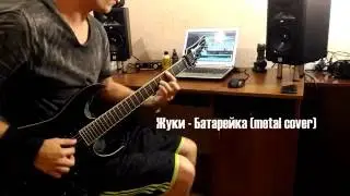 Жуки - Батарейка (metal cover) | Ibanez mtm2, Line 6 pod x3 live