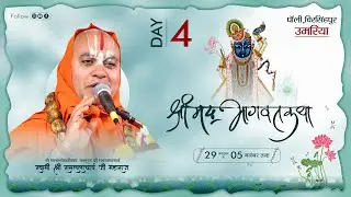 🔴DAY- 4 // श्रीमद् भागवत कथा // Jagadguru Ramlalacharya ji maharaj // बिरसिंहपुर पाली जिला उमरिया