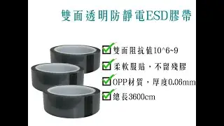 透明雙面抗靜電膠帶／ESD防靜電膠帶／無塵室膠帶／標示膠帶／電子產品包裝膠帶／按鈕膠帶【伊豆無塵室耗材】