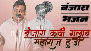 ह,भ,प, गुलाब महाराज हुडी श्री संत जेतालाल महाराज भोग भंडारा व महाप्रसाद निमित्त बंजारा भजन 