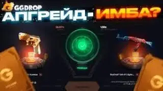 АПГРЕЙДЫ - ИМБА НА САЙТЕ GGDROP И КЕЙСОВ ВООБЩЕ ТОЖЕ НЕ ПЛОХИЕ