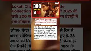 Lokah Chapter 1 Box Office Collection 300cr #trending #bollywood #shortsfeed #viral #lokah #movie