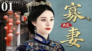 【2026民国年代剧】大宅寡妻 01 | 宅门姨太守寡遭侮辱，被逼改嫁七旬老爷，女子命运在世俗非议中彻底改写... #孙俪