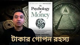 টাকার মনস্তত্ত্ব। The Psychology of Money by Morgan Housel Bangla Book Summary.