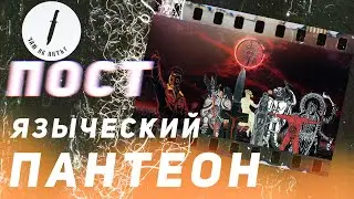 Великий комментирует (пост) языческий пантеон с канала Радость Ножа