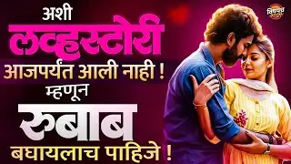 Rubab Marathi Movie Review : या गोष्टींमुळे रुबाब हा सिनेमा बघायलाच पाहिजे | Vishaych Bhari