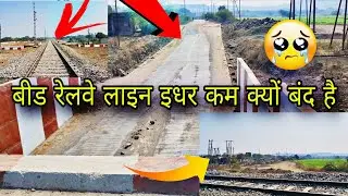 बीड़ रेलवे लाइन न्यू अपडेट | beed railway line work video | beed today update | railway line 2026