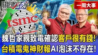 【精選】魏哲家霸氣喊「先進製程不是靠砸錢就追上」！？左踢英特爾右踹韓中日「台積電鬼神財報」AI泡沫化不存在？！【關鍵時刻】張炤和