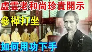 珍貴開示！參禪打坐，虛雲老和尚告訴你你如何“用功下手”