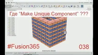 Аналог Make Unique Component во Fusion 360 - Выпуск #038