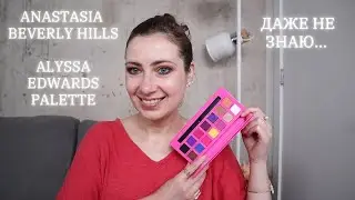 ANASTASIA BEVERLY HILLS // ALYSSA EDWARDS PALETTE / ОБЗОР ПАЛЕТКИ ТЕНЕЙ